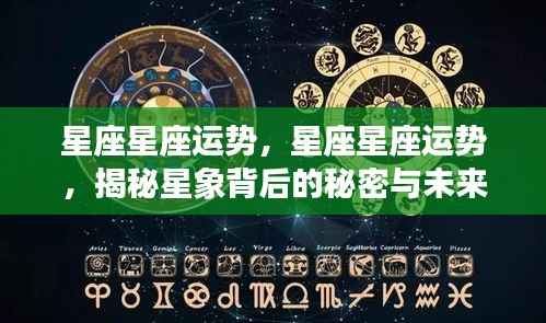 揭秘星座运势秘密与未来展望，星象背后的影响及运势分析