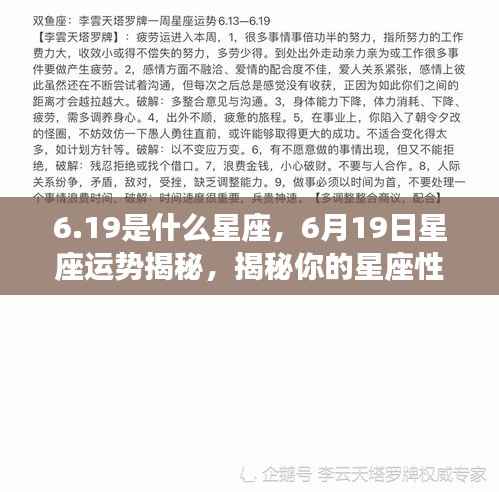 揭秘6月19日星座运势与性格特征，洞悉未来走向。