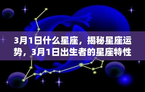 揭秘3月1日出生者的星座特性与运势展望,星座运势大解密!