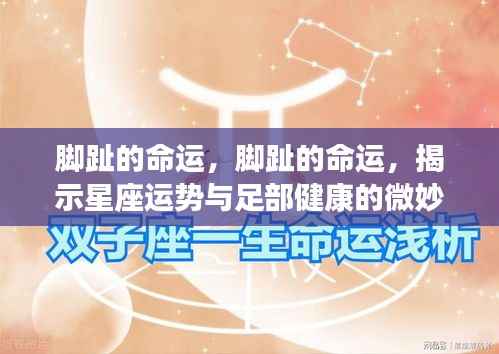 脚趾命运揭秘,星座运势与足部健康的神秘纽带
