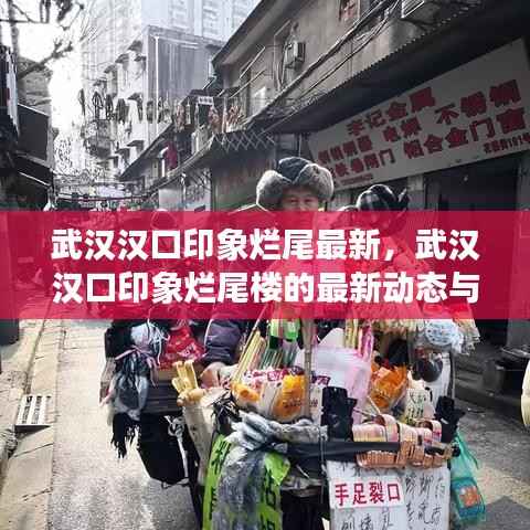 武汉汉口印象烂尾最新动态，楼盘进展解读与更新