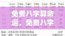 揭秘未来走向,免费八字算命运详解