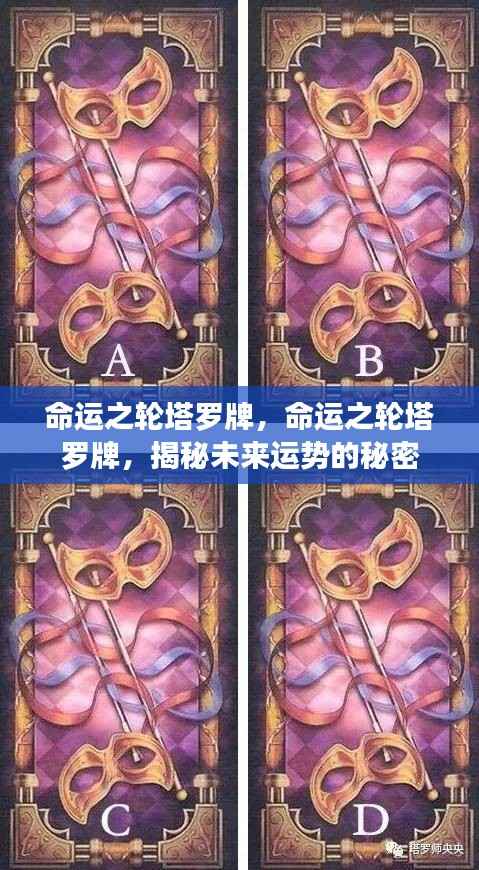 命运之轮塔罗牌，揭秘未来运势的奥秘与秘密探索