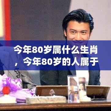 今年80岁属生肖运势展望与个性解析,深度解读属相特征,掌握未来走向!