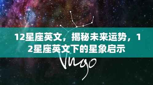 揭秘未来运势,十二星座英文下的星象启示与运势展望