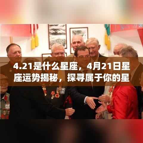 揭秘4月21日星座运势,探寻属于你的星辰轨迹,探寻属于你的星座运势