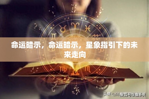 星象启示,命运暗示下的未来走向