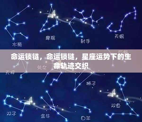 命运锁链,星座运势下的生命轨迹交织探秘