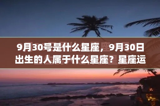 9月30日的星座运势解读，探寻性格与命运之谜