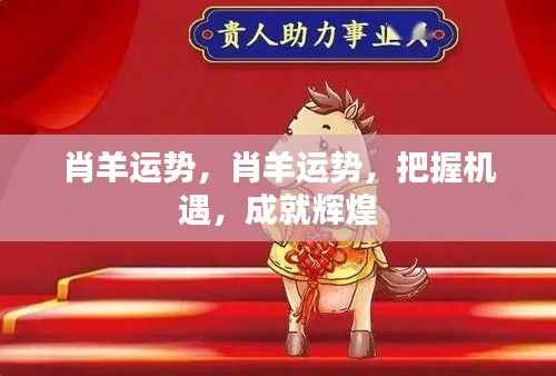 把握机遇，肖羊运势助力成就辉煌事业