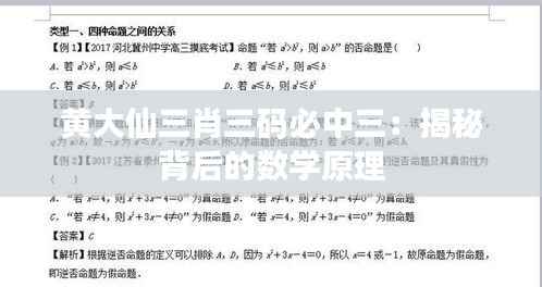 黄大仙三肖三码必中三:揭秘背后的数学原理