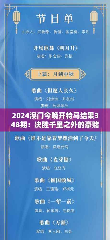 2024澳门今晚开特马结果348期:决胜千里之外的豪赌
