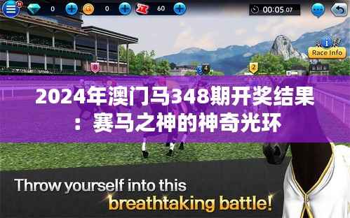 2024年澳门马348期开奖结果：赛马之神的神奇光环