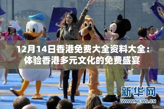 12月14日香港免费大全资料大全:体验香港多元文化的免费盛宴