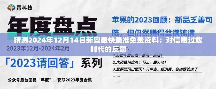 猜测2024年12月14日新奥最快最准免费资料:对信息过载时代的反思