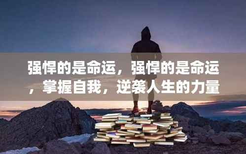 逆袭人生的力量，掌握命运，强悍自我，重塑命运之路