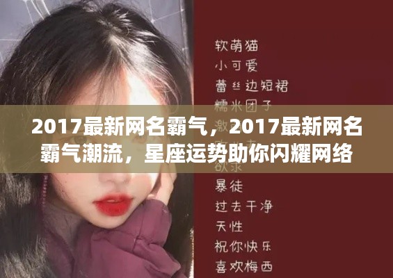 星座运势助力闪耀网络世界,最新霸气潮流网名精选