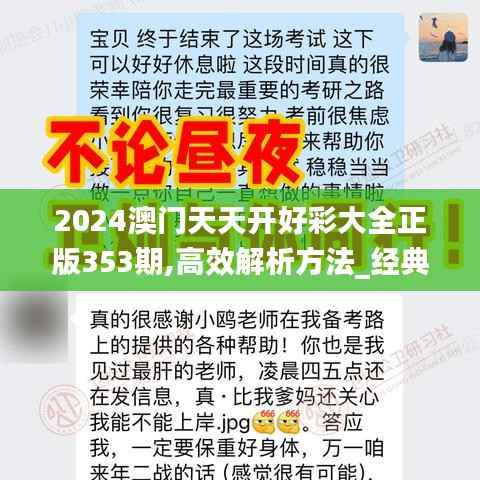 2024澳门天天开好彩大全正版353期,高效解析方法_经典款8.899