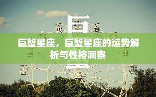 巨蟹星座运势解析与性格深度洞察