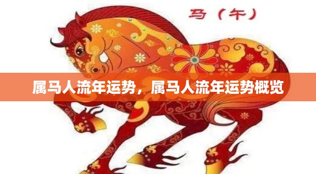 属马人流年运势概览，全面解析属马人的流年运势与命运走向