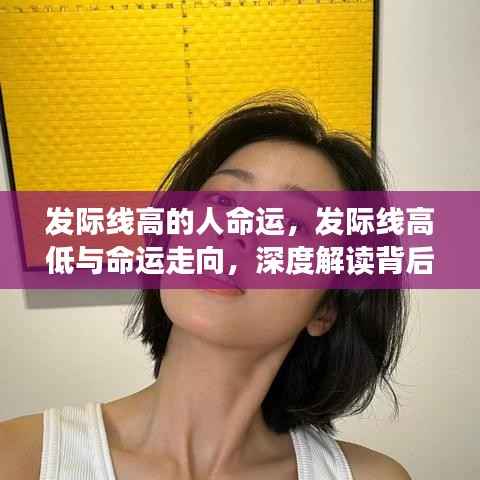 深度解读,发际线高低与命运走向的奥秘关联