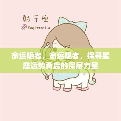 命运隐者，探寻星座运势背后的深层力量奥秘