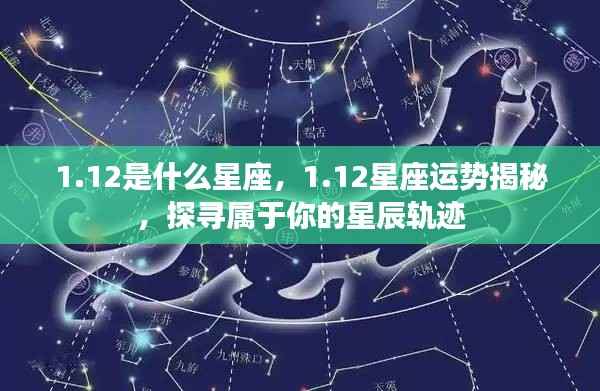 揭秘1月12日星座运势与星辰轨迹，探寻属于你的星座秘密