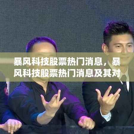 暴风科技股票最新热门消息及市场影响深度解析