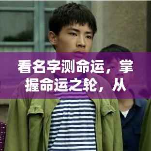 名字中的命运密码，洞悉未来走向的奥秘钥匙