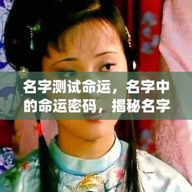 名字背后的命运密码,揭秘名字深层含义与未来走向