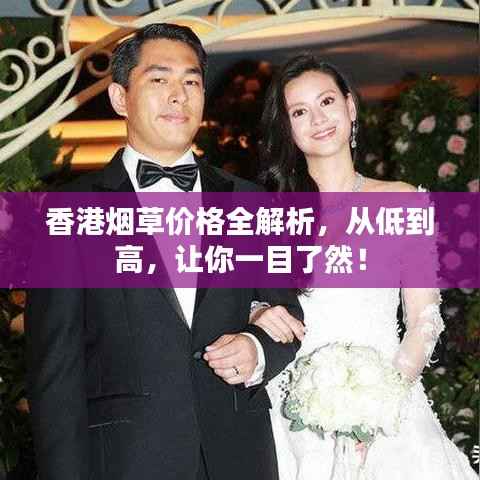 香港烟草价格全解析,从低到高,让你一目了然!