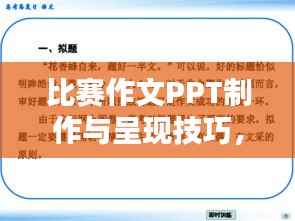 比赛作文PPT制作与呈现技巧,打造专业、吸引人的演示文稿