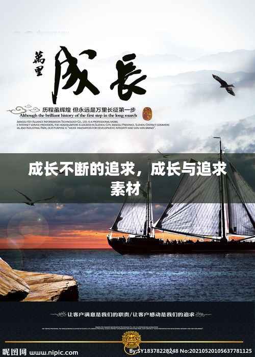 成长不断的追求，成长与追求素材 