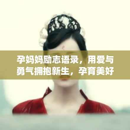 孕妈妈励志语录,用爱与勇气拥抱新生,孕育美好未来!