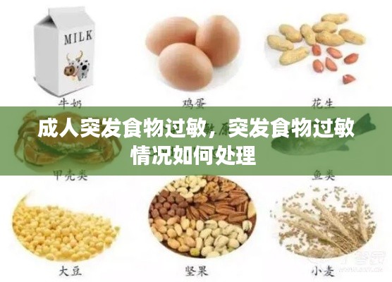 成人突发食物过敏,突发食物过敏情况如何处理