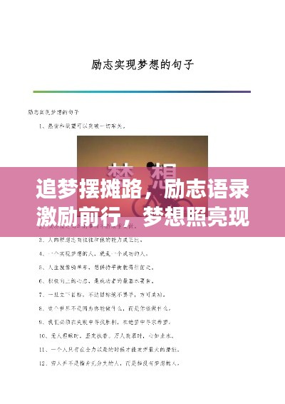 追梦摆摊路,励志语录激励前行,梦想照亮现实之路
