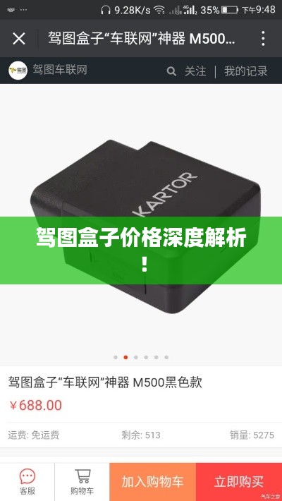 驾图盒子价格深度解析！