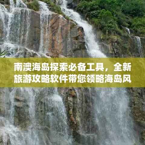南澳海岛探索必备工具,全新旅游攻略软件带您领略海岛风情!