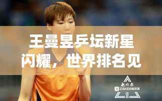 王曼昱乒坛新星闪耀，世界排名见证实力传奇