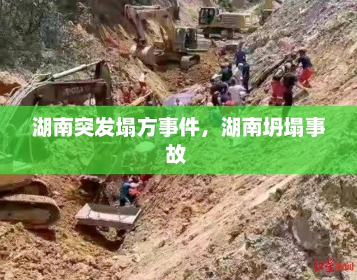 湖南突发塌方事件，湖南坍塌事故 