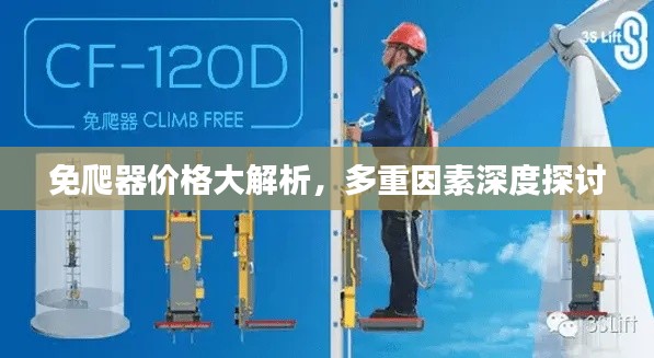 免爬器价格大解析，多重因素深度探讨