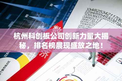 杭州科创板公司创新力量大揭秘，排名榜展现盛放之地！