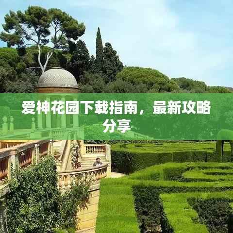 爱神花园下载指南，最新攻略分享