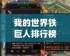 我的世界铁巨人排行榜TOP榜，谁是最强霸主？