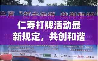 仁寿打牌活动最新规定，共创和谐娱乐新风尚